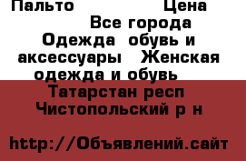 Пальто cop copine › Цена ­ 3 000 - Все города Одежда, обувь и аксессуары » Женская одежда и обувь   . Татарстан респ.,Чистопольский р-н